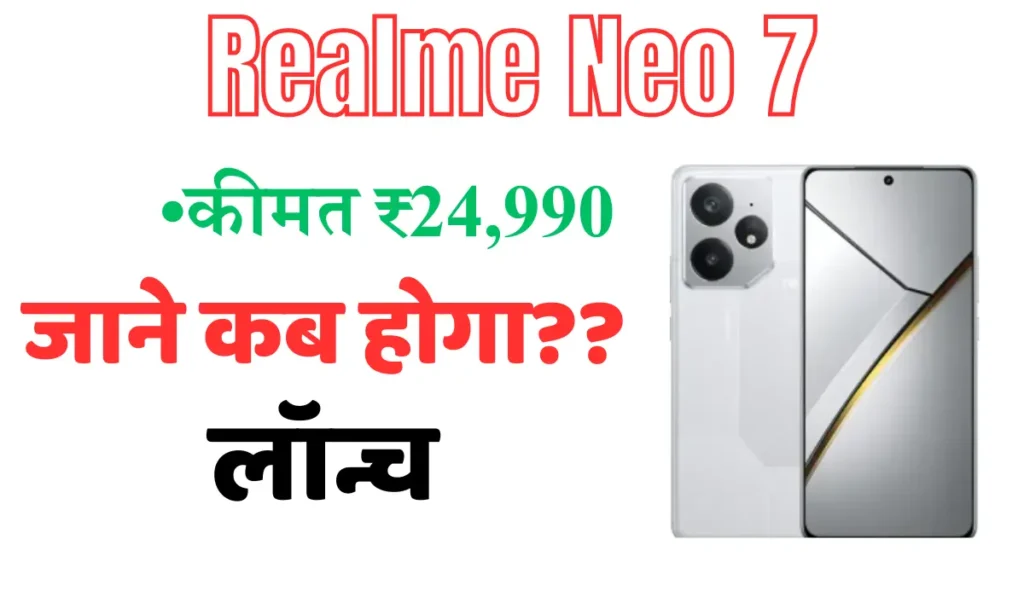Realme Neo 7: जानें Specifications, लॉन्च डेट, कैमरा, डिस्प्ले, गेमिंग परफॉर्मेंस