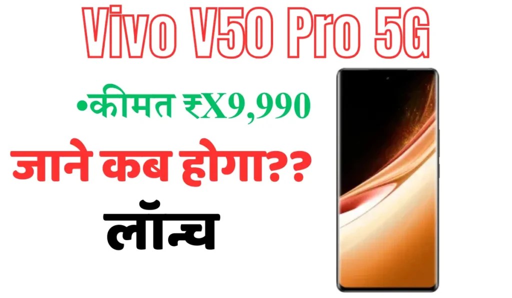 Vivo V50 Pro 5G: फीचर्स, लॉन्च डेट और सभी डिटेल्स